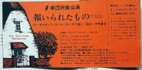 セールスマンの死　民藝の仲間85号　昭和41年　和田誠・表紙画　チラシ付