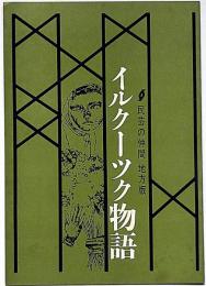 イルクーツク物語　民藝の仲間地方版　昭和33年　宇野亜喜良・表紙画　半券付