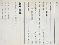 イルクーツク物語　民藝の仲間地方版　昭和33年　宇野亜喜良・表紙画　半券付