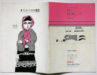 初恋　民芸の仲間63　昭和38年　横尾忠則・表紙画
