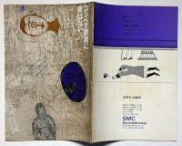 コンベア野郎に夜はない　民芸の仲間79号　昭和40年　横尾忠則・表紙画　半券付