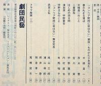 コンベア野郎に夜はない　民芸の仲間79号　昭和40年　横尾忠則・表紙画　半券付