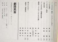 アンネの日記　民芸の仲間61　昭和34年　