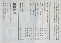 消えた人　民芸の仲間69　昭和39年　半券付　棟方巴里爾・表紙写真