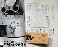 消えた人　民芸の仲間69　昭和39年　半券付　棟方巴里爾・表紙写真