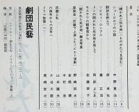 開かれた処女地　民芸の仲間78　昭和40年　半券付　M・ショーロホフ作、宇野重吉演出