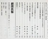 ヴィシーでの出来事　民芸の仲間96　昭和42年　半券付