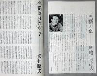 ヴィシーでの出来事　民芸の仲間96　昭和42年　半券付