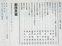 私のかわいそうなマラート　民芸の仲間88　昭和41年　