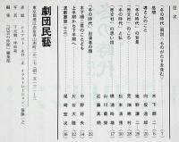 冬の時代　民藝の仲間76　昭和39年　松本清張・荒畑寒村・山川菊栄ほか