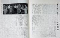 冬の時代　民藝の仲間76　昭和39年　松本清張・荒畑寒村・山川菊栄ほか