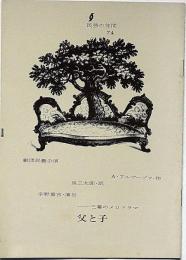 父と子　民藝の仲間74　昭和39年　半券付
