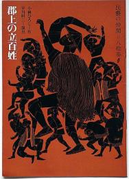 郡上の立百姓　民藝の仲間83　昭和41年　半券付