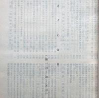 さすら・合作1　（１号〜１５号)　神理研究会