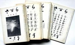 さすら　（38号〜49号)昭和49年・12冊　神理研究会