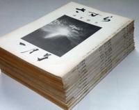 さすら　（38号〜49号)昭和49年・12冊　神理研究会