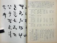 さすら　（38号〜49号)昭和49年・12冊　神理研究会