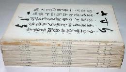 さすら　（50号〜61号)昭和50年・12冊　神理研究会