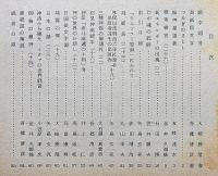 さすら　（50号〜61号)昭和50年・12冊　神理研究会