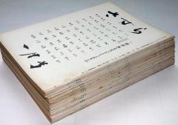 さすら　（62号〜73号)　昭和51年・12冊　神理研究会