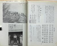 さすら　（62号〜73号)　昭和51年・12冊　神理研究会