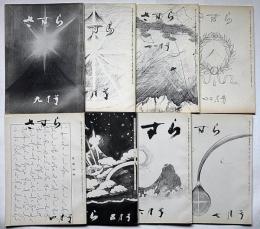 さすら　（77号〜85号)　昭和52年「4月～12月・（8月号欠）」8冊　神理研究会
