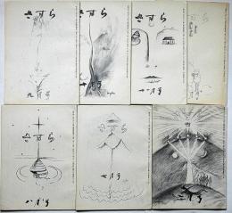 さすら　（91号〜97号)　昭和53年6月～12月・7冊　神理研究会