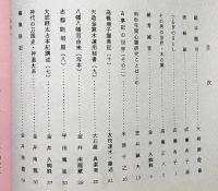 さすら　（91号〜97号)　昭和53年6月～12月・7冊　神理研究会