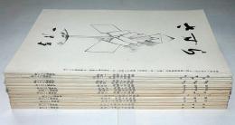さすら　（98号〜108号＋120号・121号)　昭和54年1月～11月・55年・11月・12月合計13冊　神理研究会
