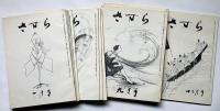 さすら　（98号〜108号＋120号・121号)　昭和54年1月～11月・55年・11月・12月合計13冊　神理研究会