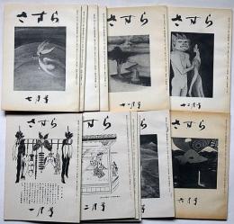 さすら　（122号〜133号)　昭和56年1月～12月・12冊　神理研究会