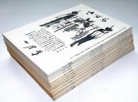 さすら　（122号〜133号)　昭和56年1月～12月・12冊　神理研究会
