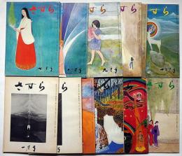 さすら　（134号〜145号)　昭和57年1月～12月・12冊　神理研究会