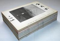さすら　（134号〜145号)　昭和57年1月～12月・12冊　神理研究会
