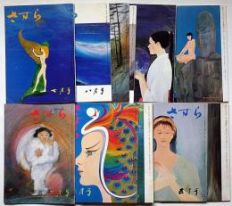 さすら　（158号〜169号)　昭和59年1月～12月・12冊　神理研究会