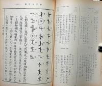 さすら　（170号〜181号)　昭和60年1月～12月・12冊　神理研究会
