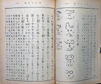 さすら　（170号〜181号)　昭和60年1月～12月・12冊　神理研究会