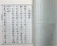 さすら　（230号〜235号)　平成2年1月～6月・6冊　神理研究会
