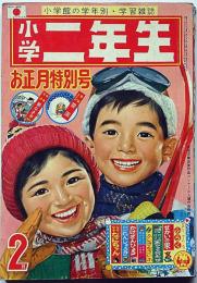 小学二年生　昭和40年2月・正月特別号　手塚治虫・藤子不二雄・今村洋子ほか