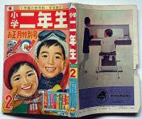 小学二年生　昭和40年2月・正月特別号　手塚治虫・藤子不二雄・今村洋子ほか
