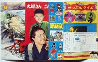 小学二年生　昭和40年2月・正月特別号　手塚治虫・藤子不二雄・今村洋子ほか