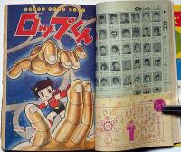 小学二年生　昭和40年2月・正月特別号　手塚治虫・藤子不二雄・今村洋子ほか