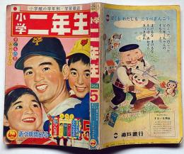 小学二年生　昭和39年5月　手塚治虫・藤子不二雄・高橋真琴・山川惣治ほか
