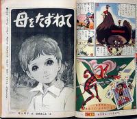 小学二年生　昭和39年5月　手塚治虫・藤子不二雄・高橋真琴・山川惣治ほか