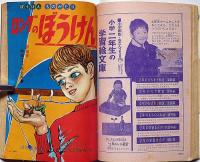 小学二年生　昭和39年5月　手塚治虫・藤子不二雄・高橋真琴・山川惣治ほか