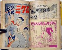 小学二年生　昭和39年5月　手塚治虫・藤子不二雄・高橋真琴・山川惣治ほか
