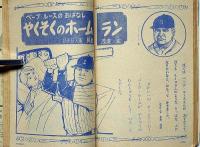 小学二年生　昭和39年5月　手塚治虫・藤子不二雄・高橋真琴・山川惣治ほか
