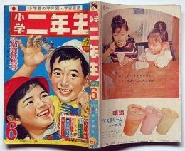 小学二年生　昭和39年6月　手塚治虫・藤子不二雄・山川惣治・小松崎茂ほか