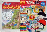 小学二年生　昭和39年6月　手塚治虫・藤子不二雄・山川惣治・小松崎茂ほか