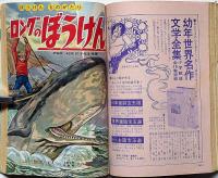 小学二年生　昭和39年6月　手塚治虫・藤子不二雄・山川惣治・小松崎茂ほか